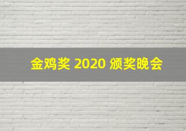 金鸡奖 2020 颁奖晚会